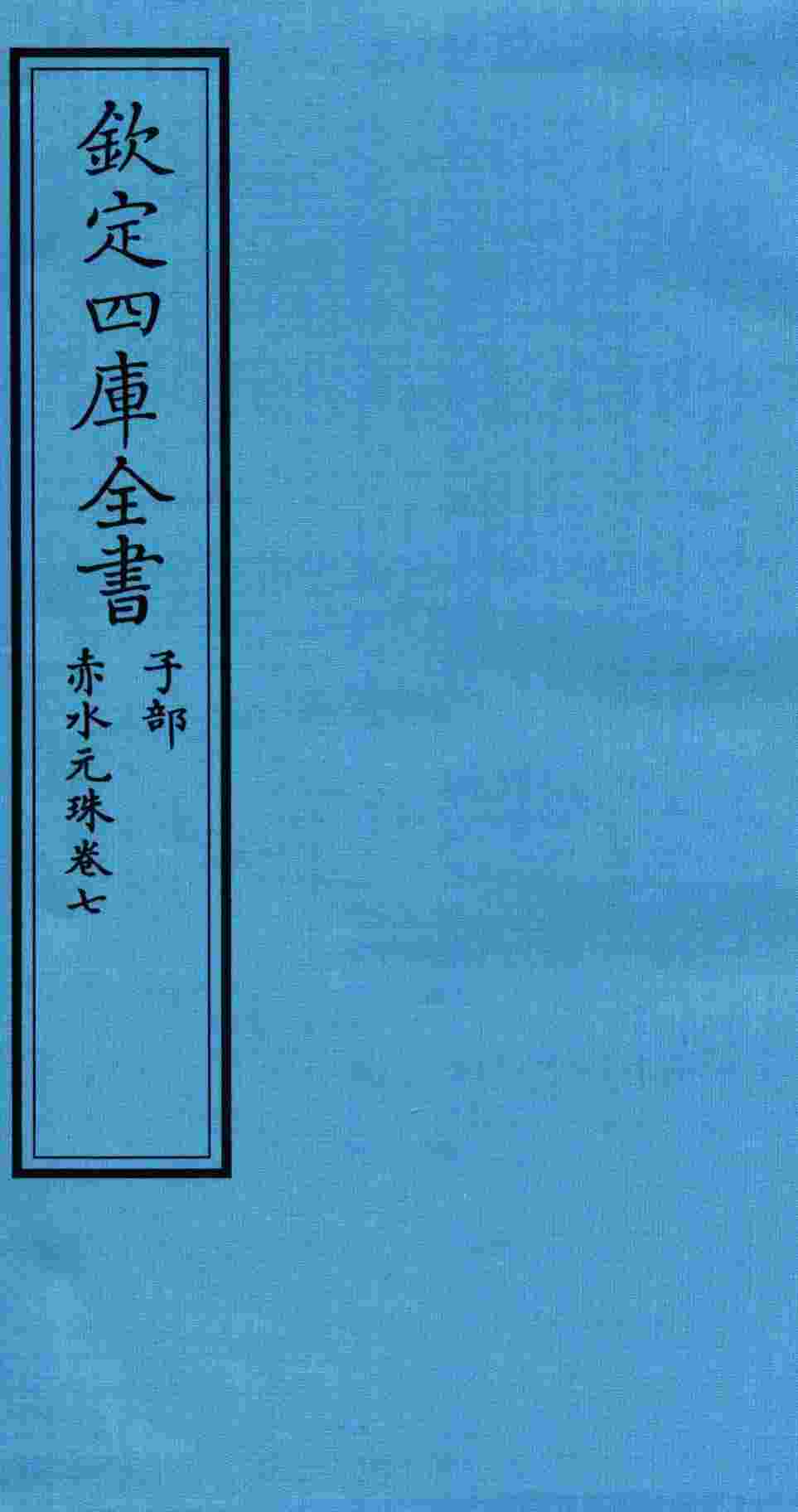 钦定四库全书  子部  赤水元珠  卷7